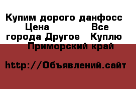 Купим дорого данфосс › Цена ­ 90 000 - Все города Другое » Куплю   . Приморский край